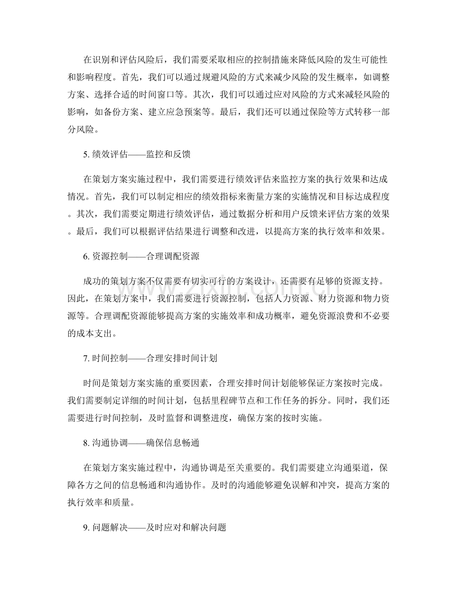 策划方案的可行性分析与控制风险.docx_第2页