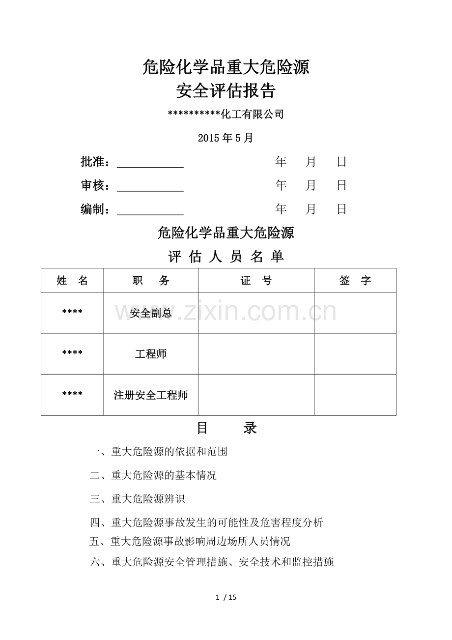 危险化学品企业重大危险源安全评估报告.doc_第1页