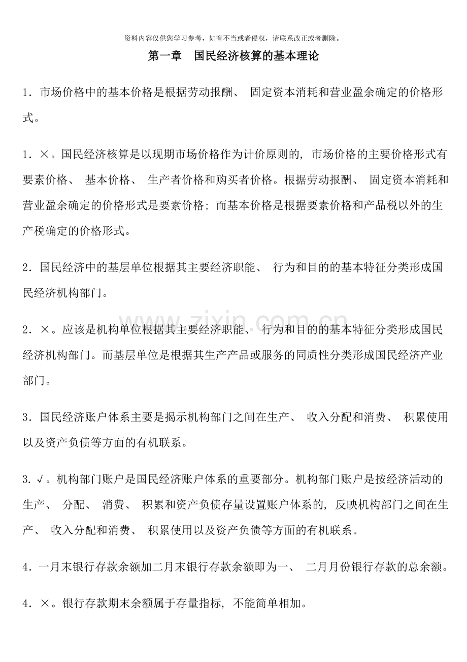 国民经济核算课程期末复习判断题.doc_第1页