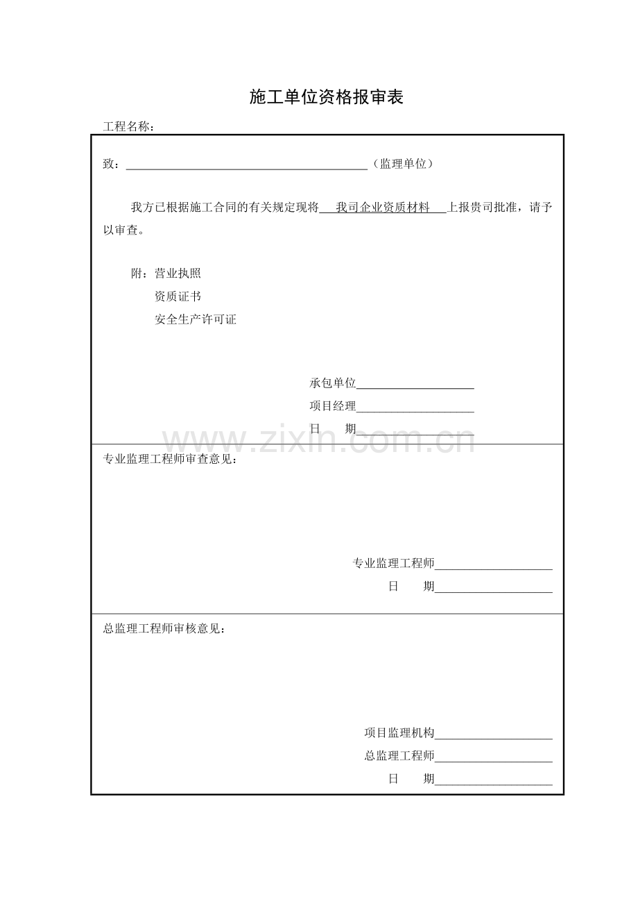 工程施工单位资质报审表.pdf_第1页