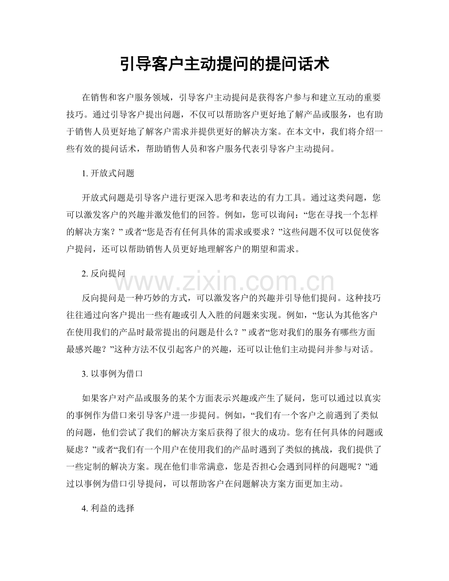 引导客户主动提问的提问话术.docx_第1页