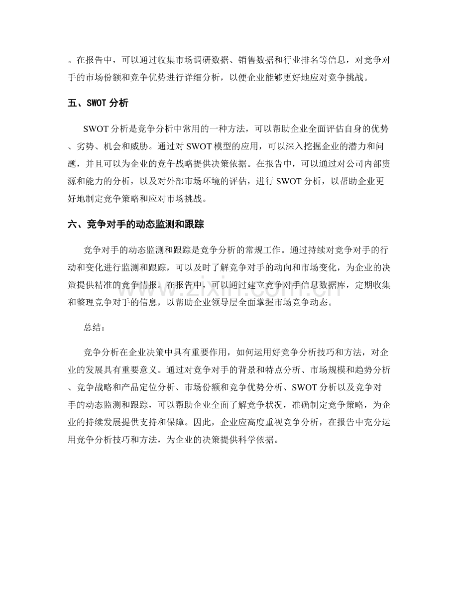 报告中的竞争分析技巧和方法.docx_第2页