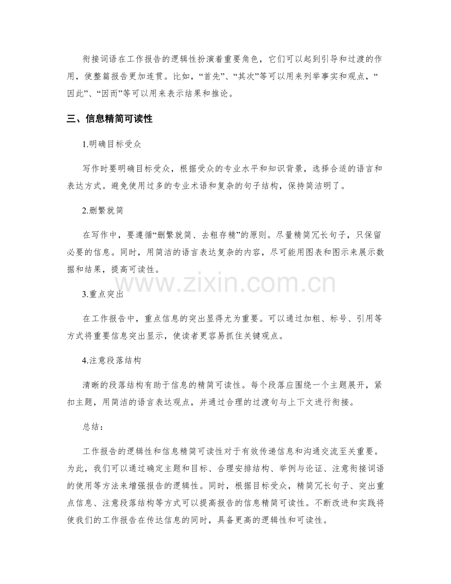 工作报告的逻辑性与信息精简可读.docx_第2页