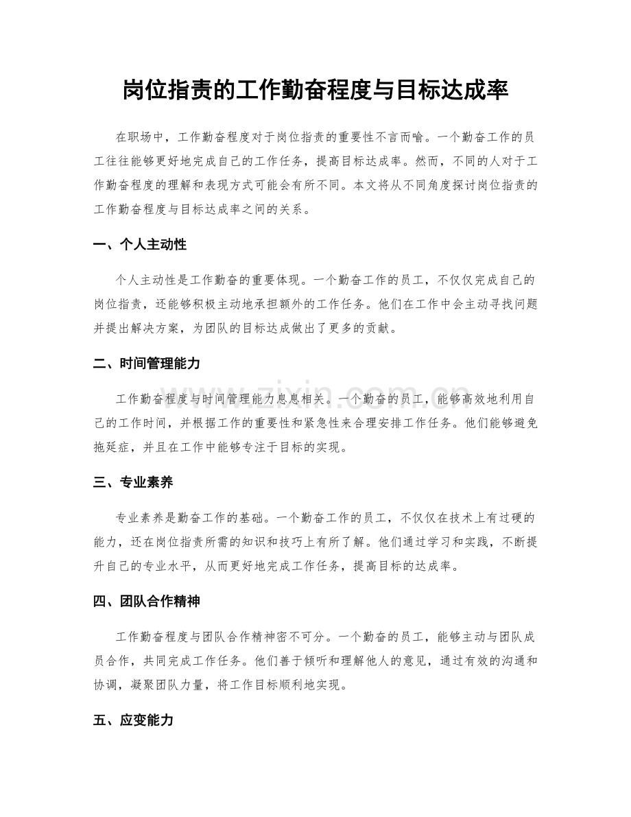 岗位职责的工作勤奋程度与目标达成率.docx_第1页