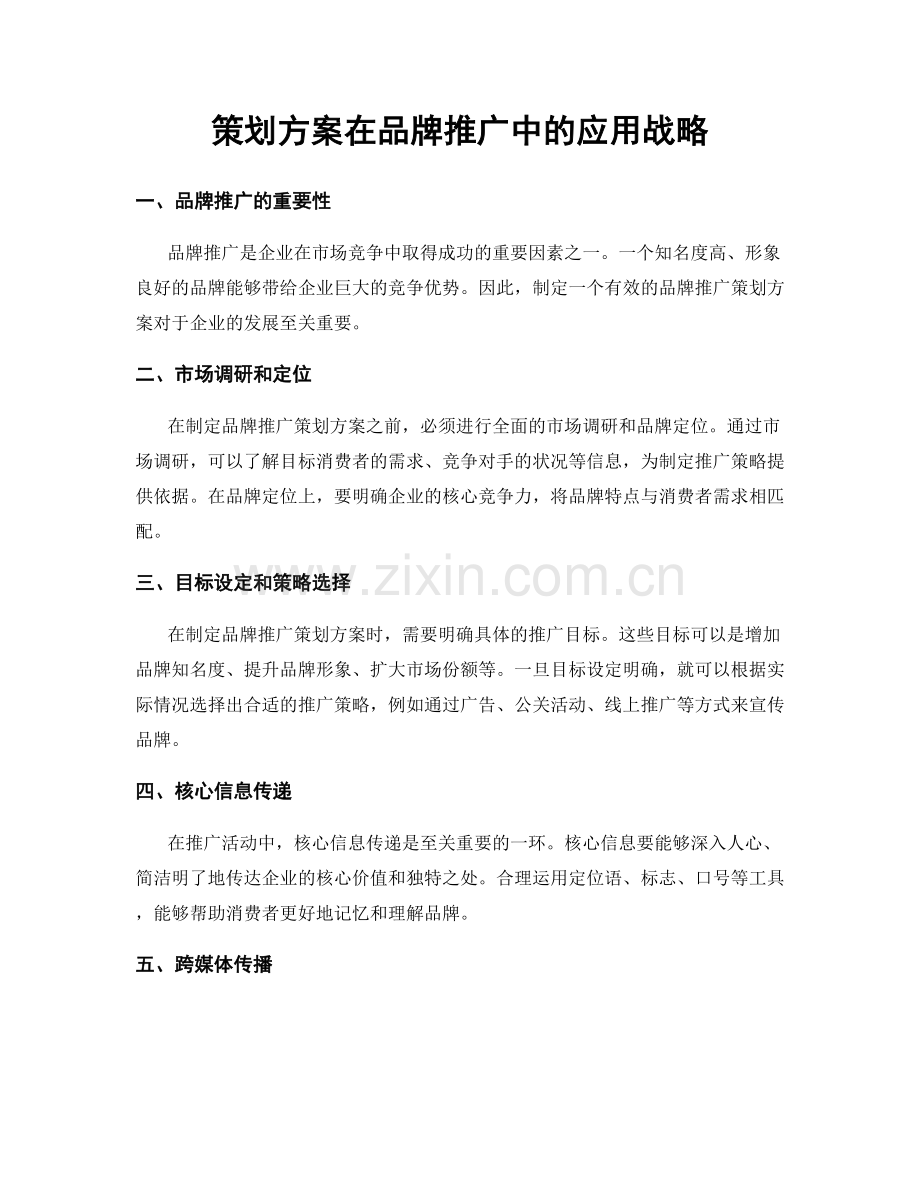 策划方案在品牌推广中的应用战略.docx_第1页