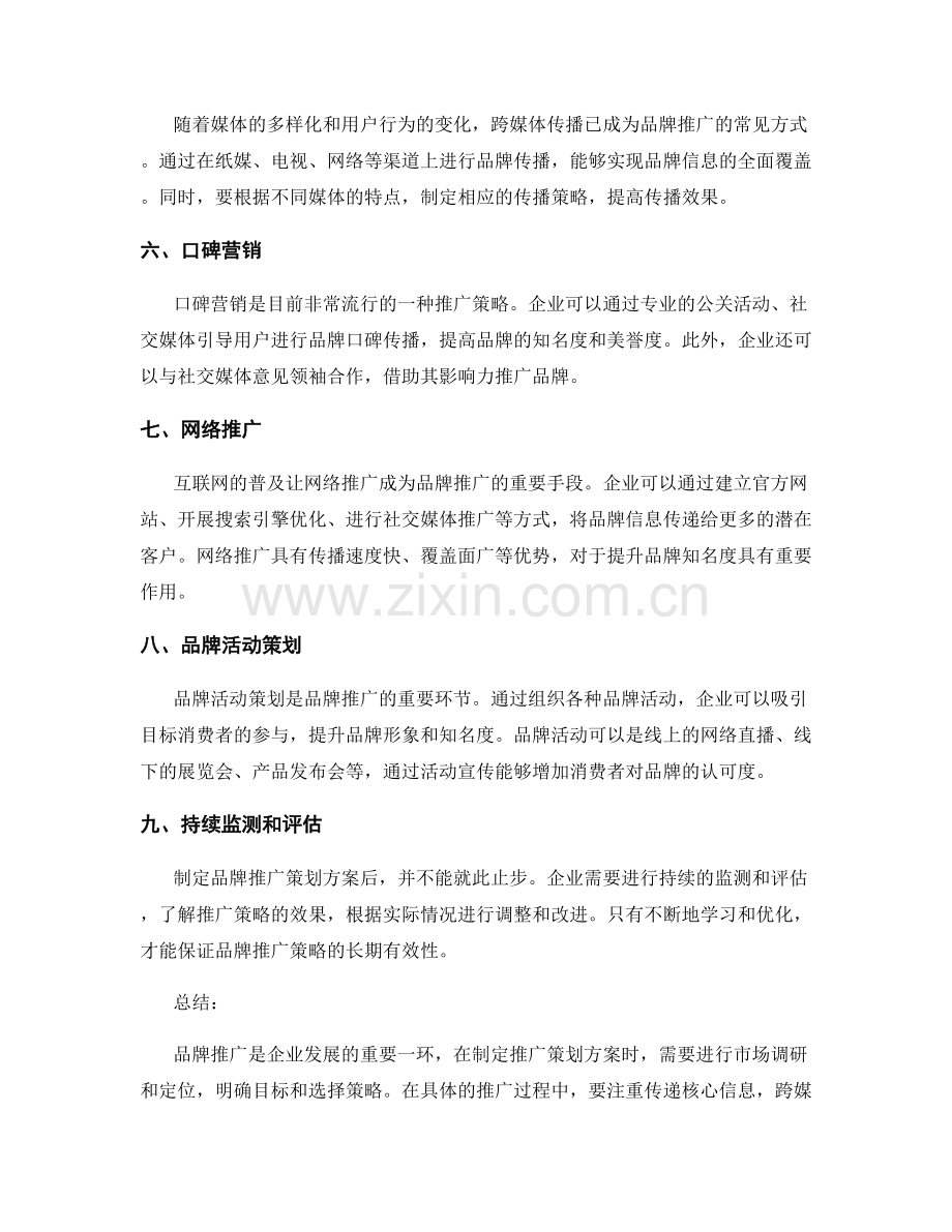 策划方案在品牌推广中的应用战略.docx_第2页