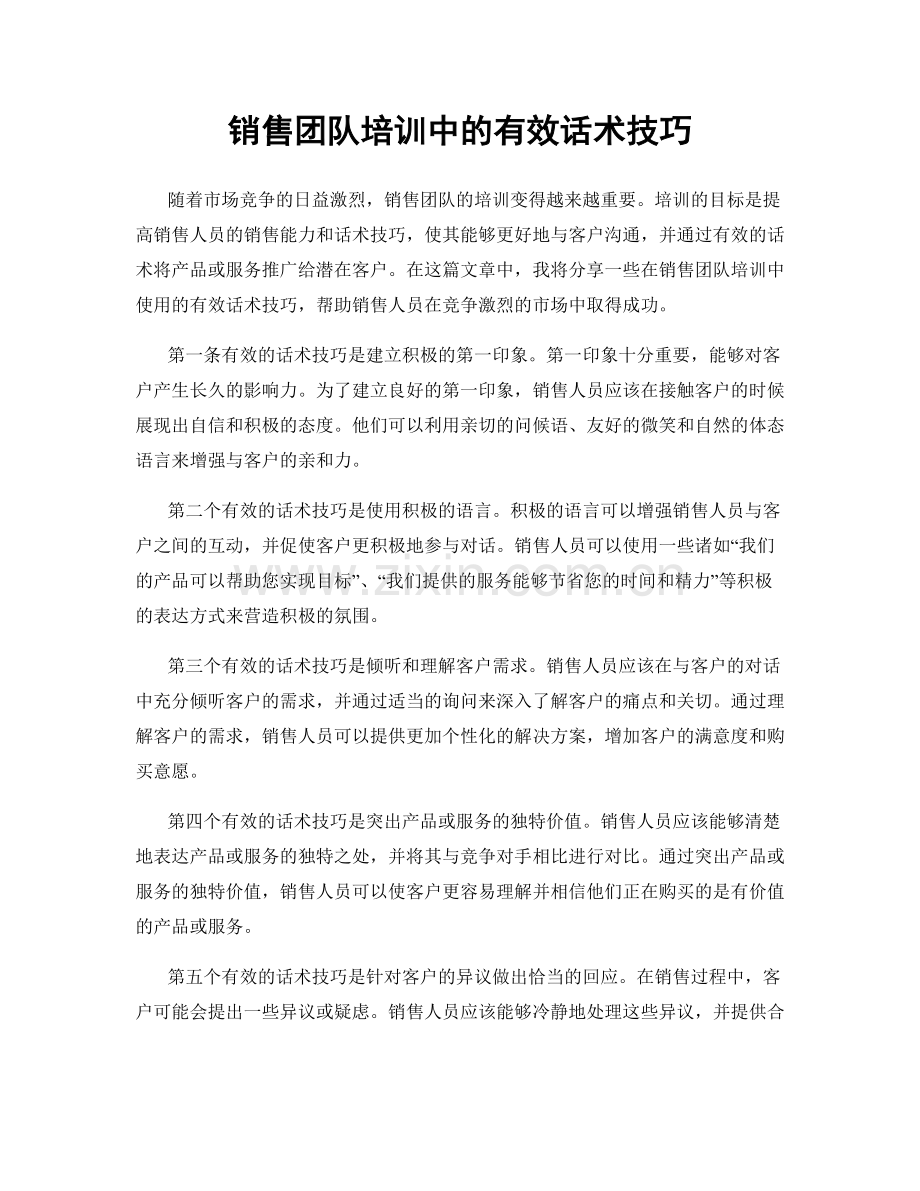 销售团队培训中的有效话术技巧.docx_第1页