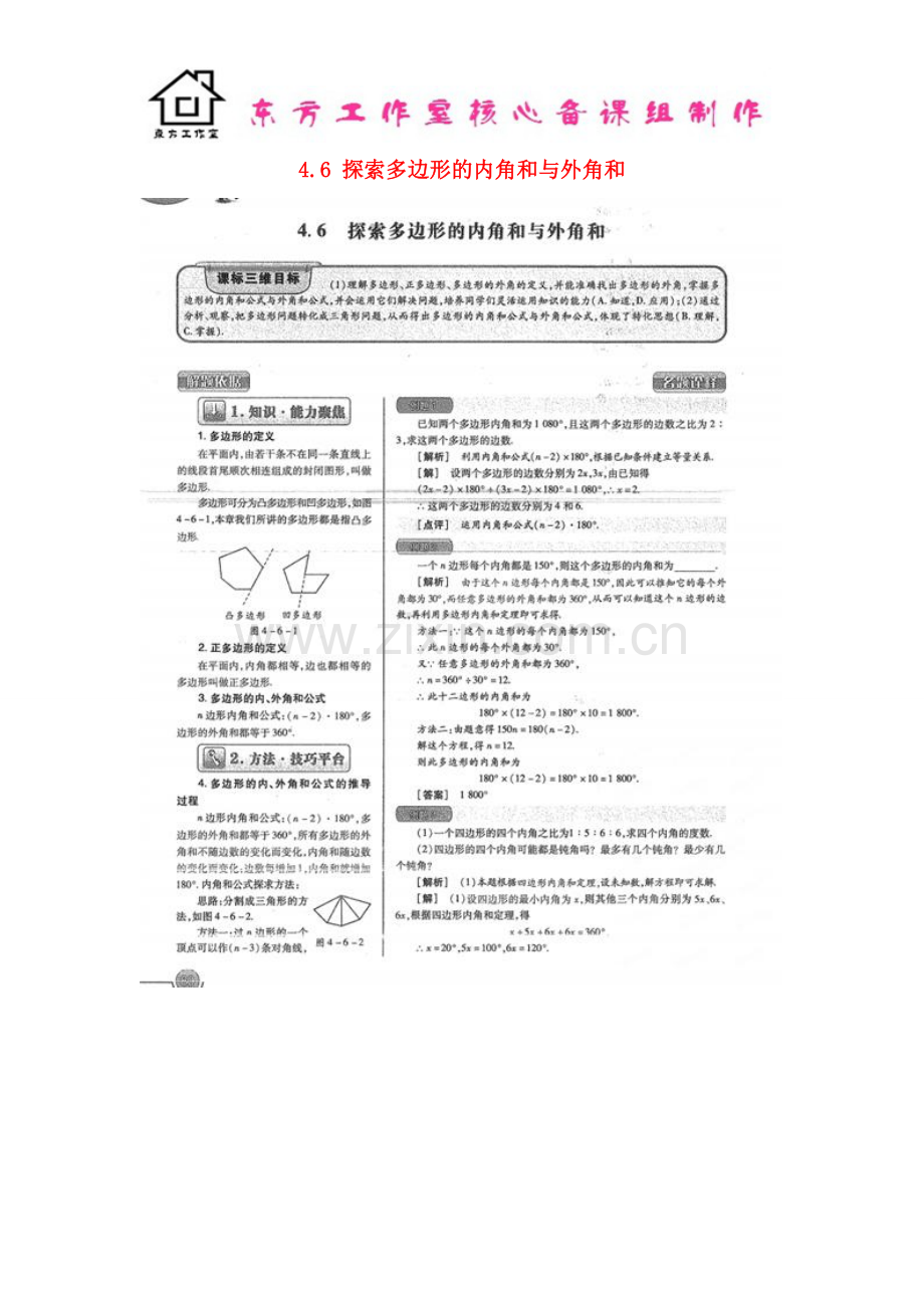 八年级数学上册-4.6-探索多边形的内角和与外角和教案(扫描版)-北师大版.doc_第1页