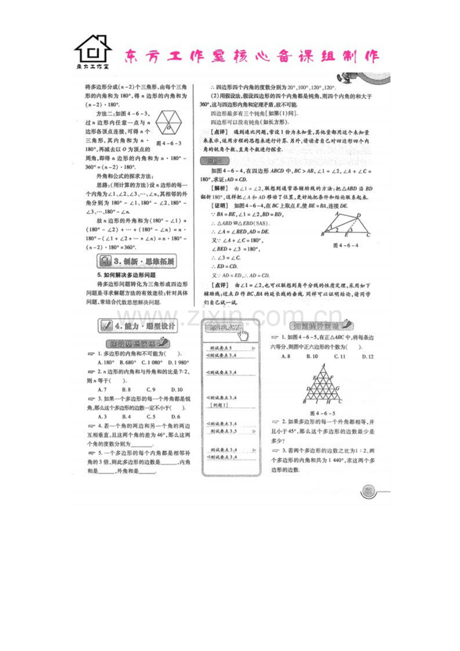 八年级数学上册-4.6-探索多边形的内角和与外角和教案(扫描版)-北师大版.doc_第2页