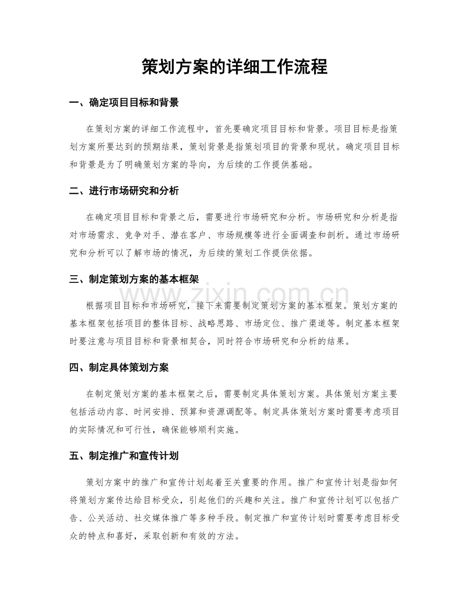 策划方案的详细工作流程.docx_第1页