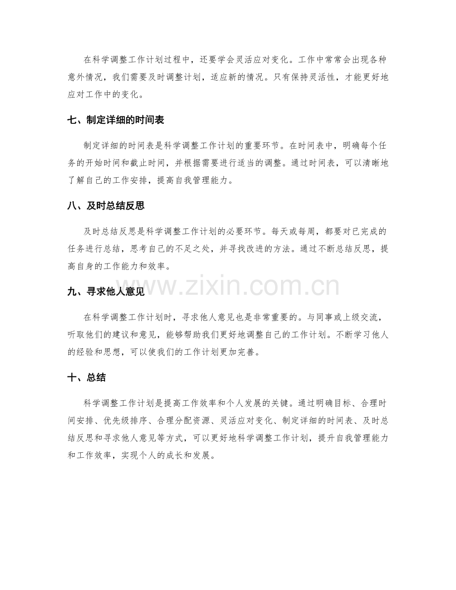 科学调整工作计划.docx_第2页