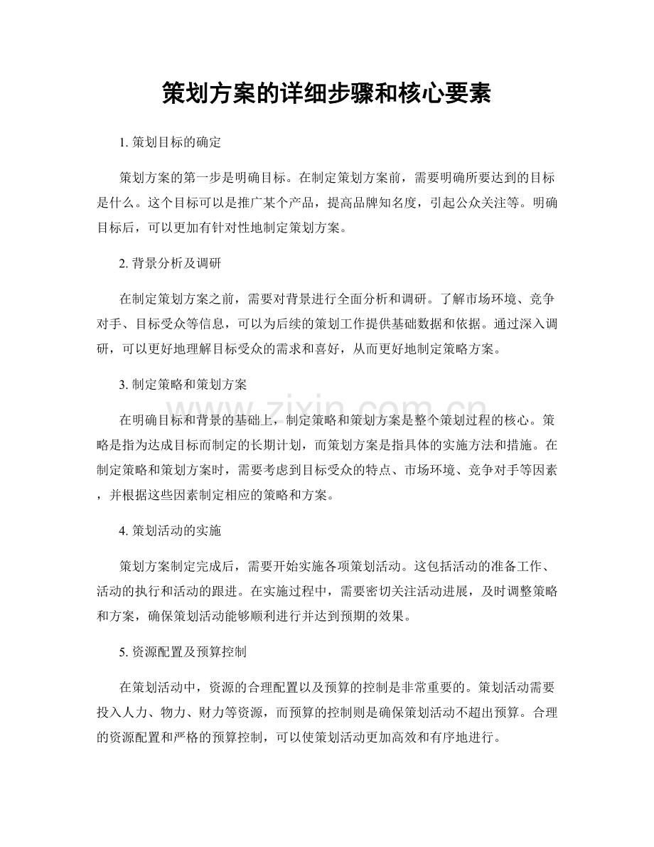 策划方案的详细步骤和核心要素.docx_第1页