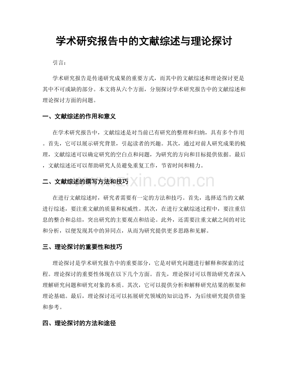 学术研究报告中的文献综述与理论探讨.docx_第1页