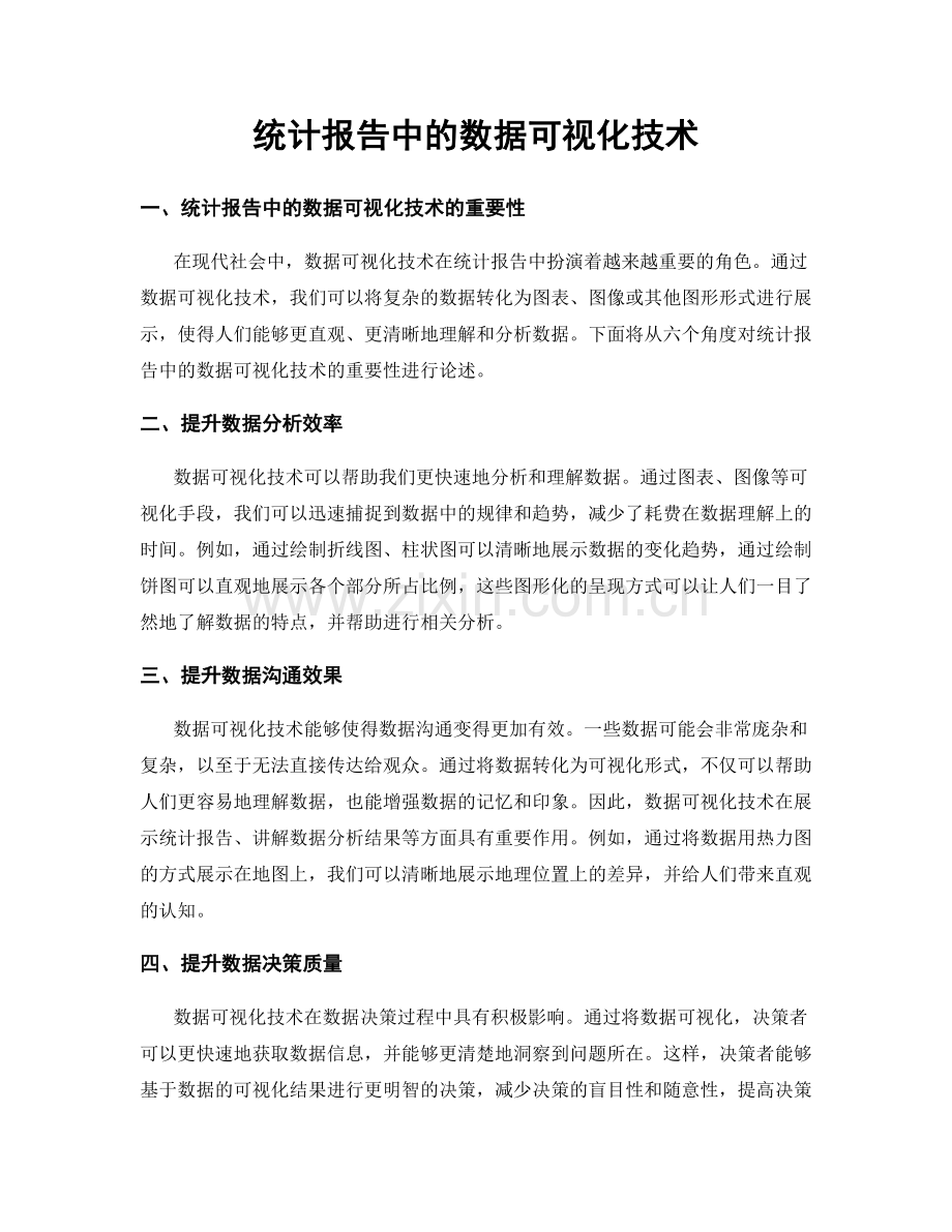 统计报告中的数据可视化技术.docx_第1页