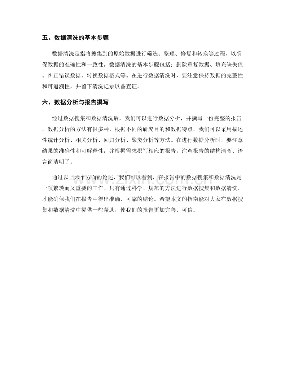 报告中的数据搜集与数据清洗指南.docx_第2页