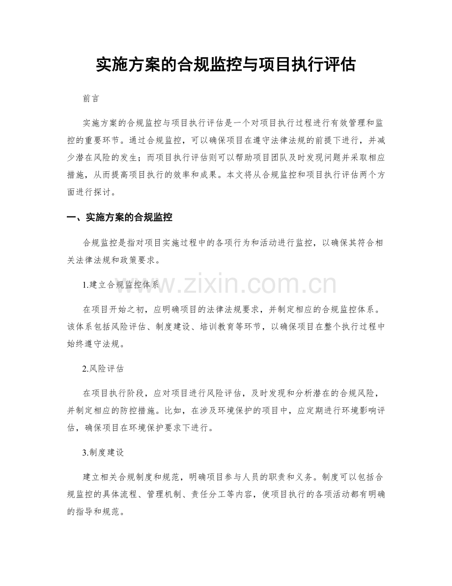 实施方案的合规监控与项目执行评估.docx_第1页