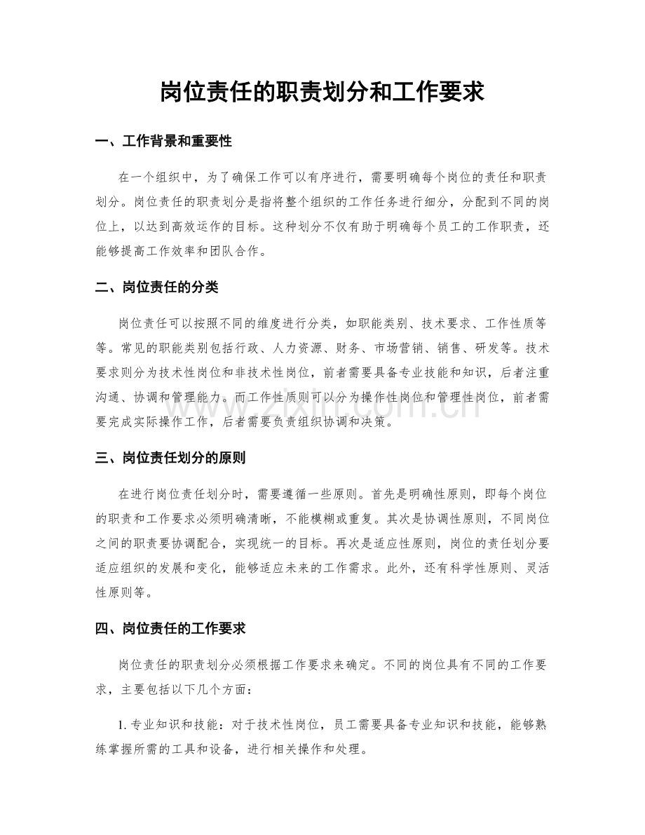 岗位责任的职责划分和工作要求.docx_第1页