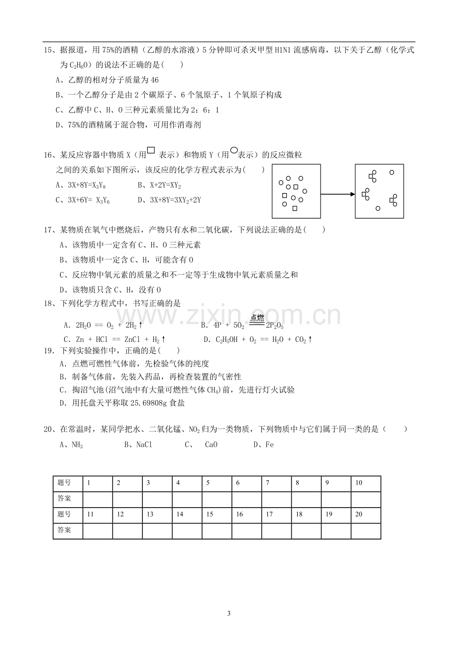 人教版九年级上册化学期末考试试题及答案(3).doc_第3页