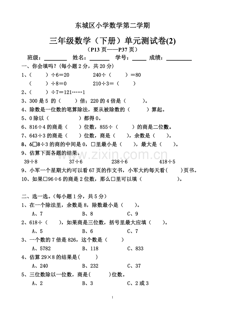 人教版数学三年级下册第2单元试卷.doc_第1页