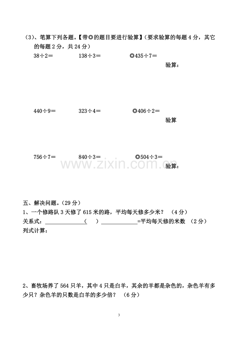 人教版数学三年级下册第2单元试卷.doc_第3页