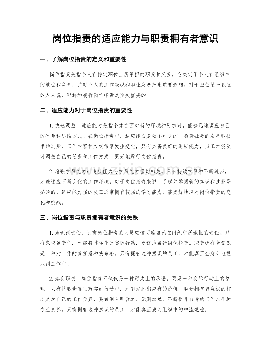 岗位职责的适应能力与职责拥有者意识.docx_第1页