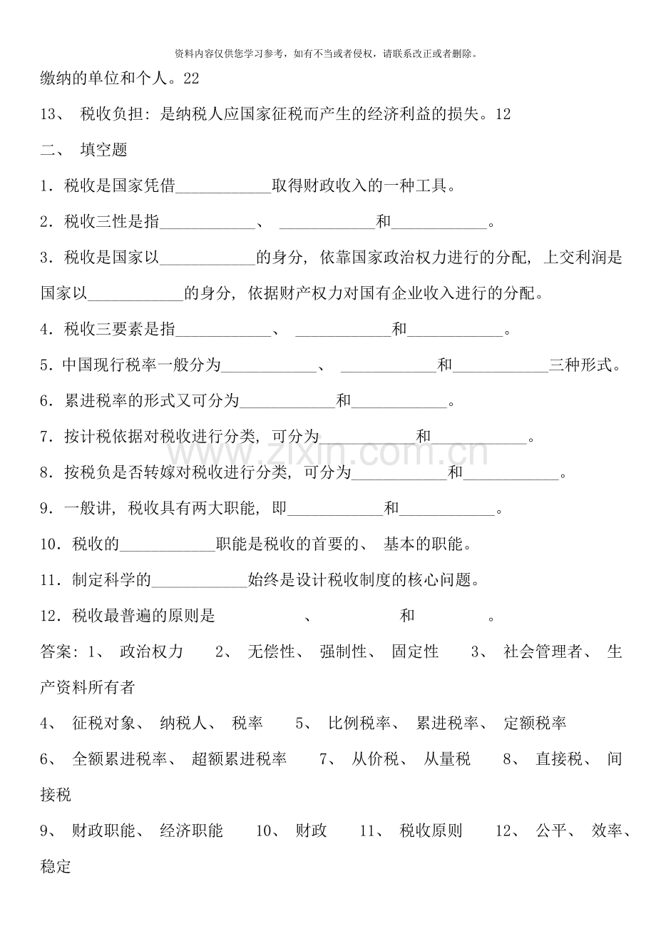 电大专科国家税收分试题及答案.doc_第2页