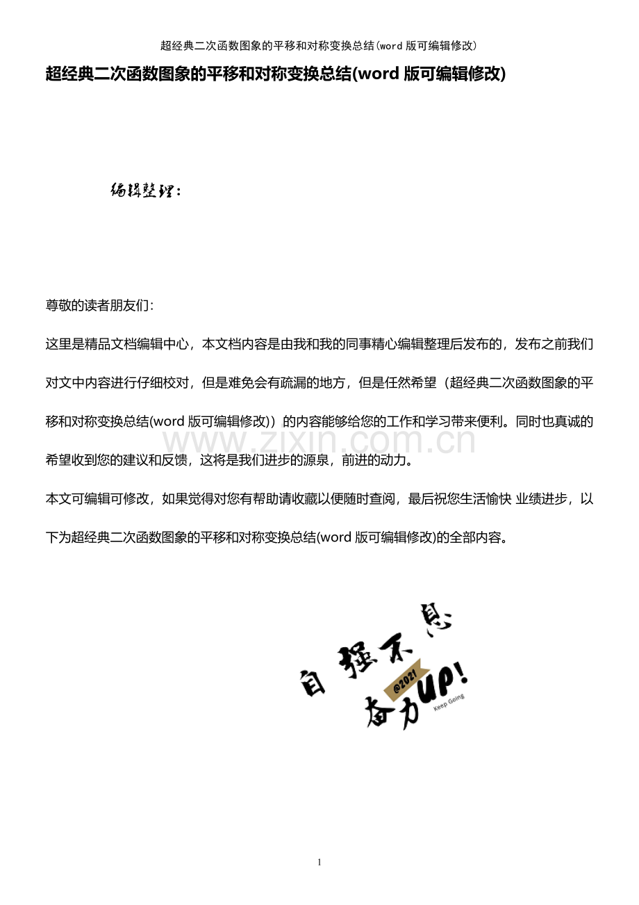 超经典二次函数图象的平移和对称变换总结.pdf_第1页