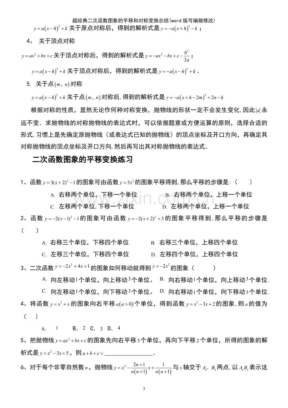 超经典二次函数图象的平移和对称变换总结.pdf_第3页