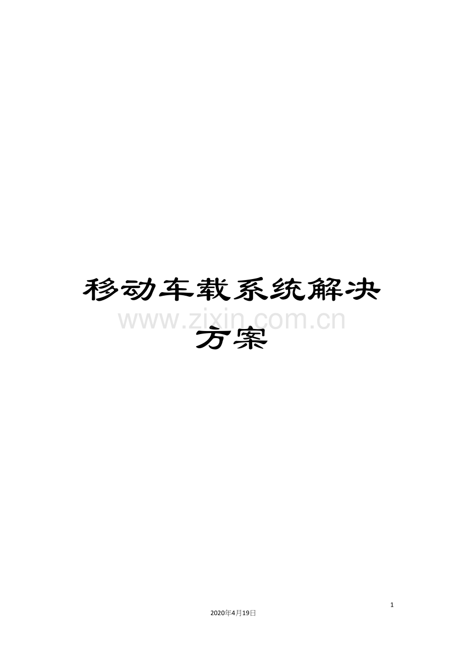 移动车载系统解决方案.docx_第1页