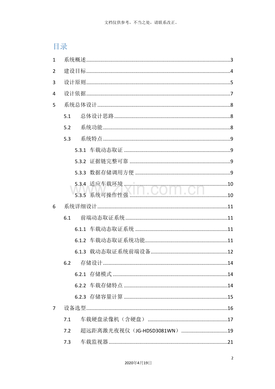 移动车载系统解决方案.docx_第2页