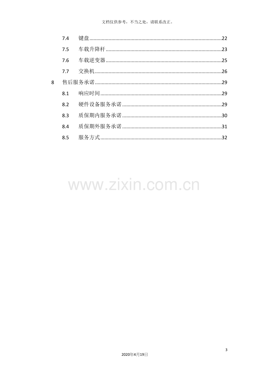 移动车载系统解决方案.docx_第3页