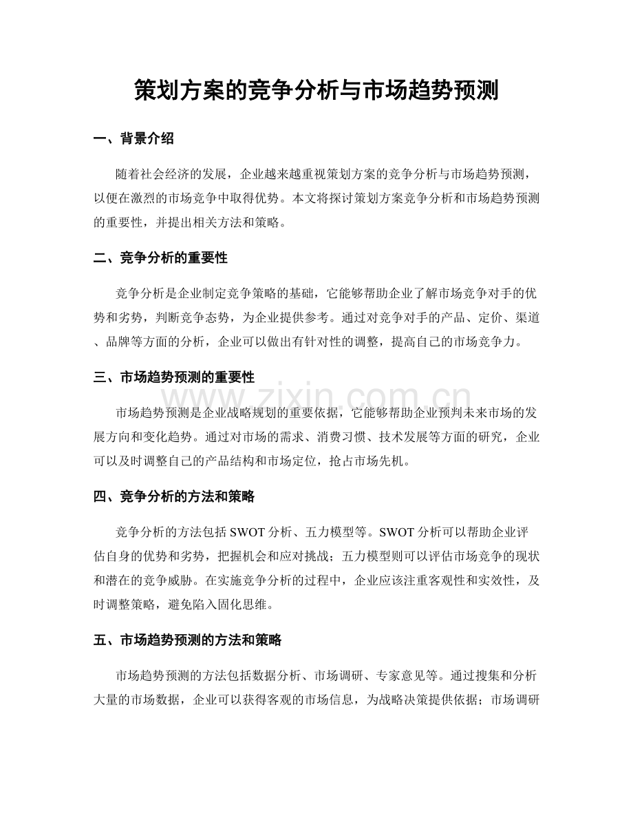 策划方案的竞争分析与市场趋势预测.docx_第1页