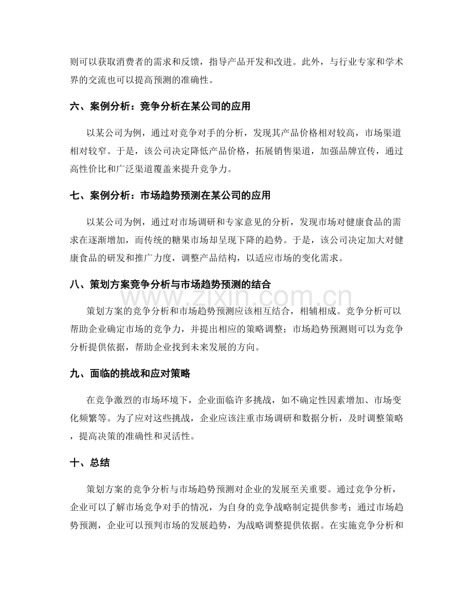 策划方案的竞争分析与市场趋势预测.docx_第2页