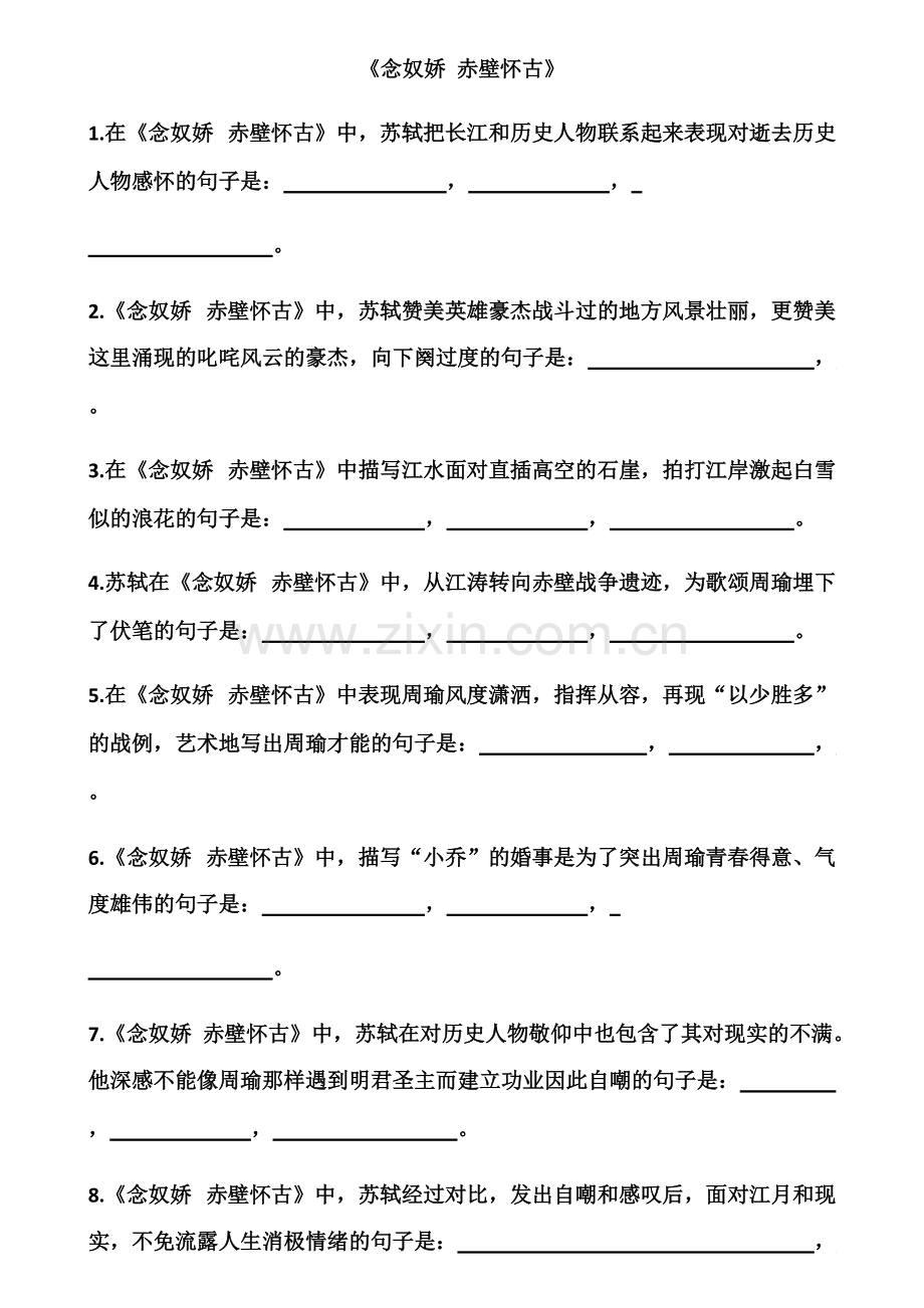 《念奴娇-赤壁怀古》《永遇乐京口北固亭怀古》理解性默写》(可打印修改).pdf_第1页