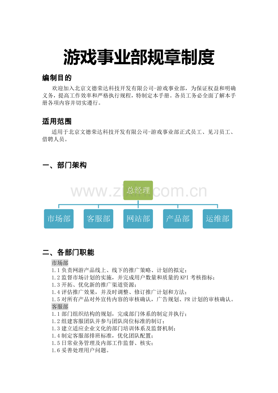 游戏事业部规章制度.doc_第1页