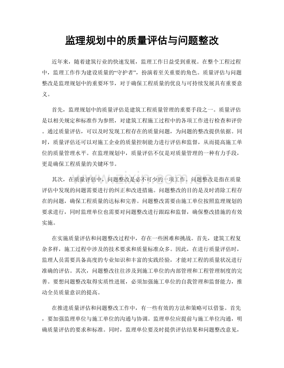 监理规划中的质量评估与问题整改.docx_第1页