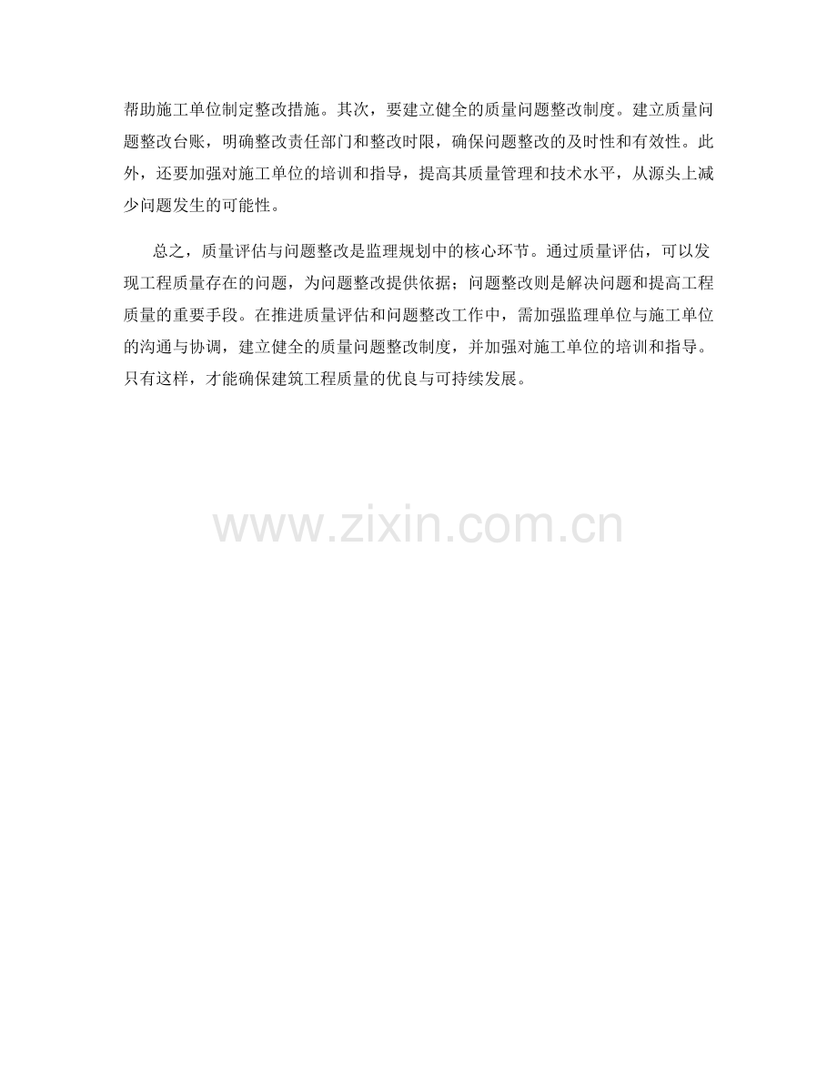 监理规划中的质量评估与问题整改.docx_第2页