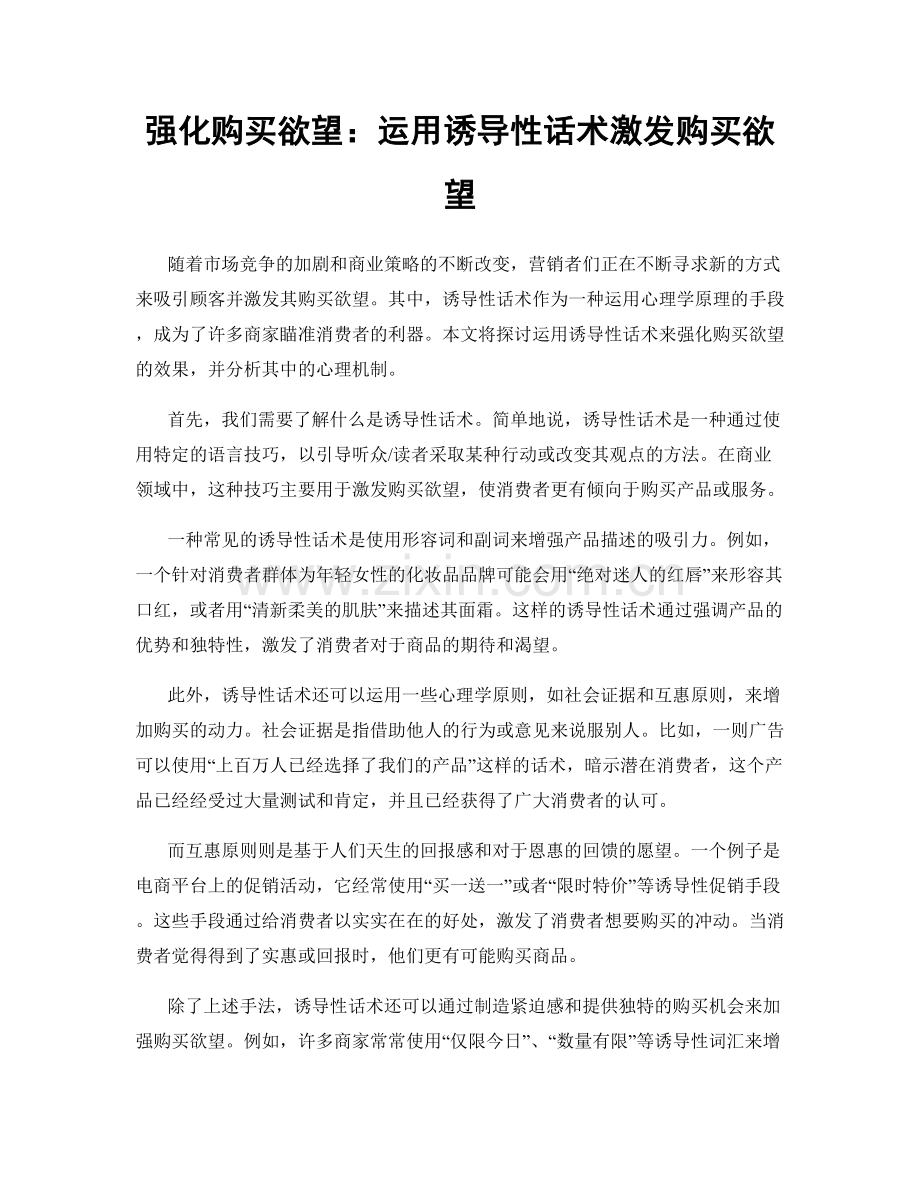 强化购买欲望：运用诱导性话术激发购买欲望.docx_第1页