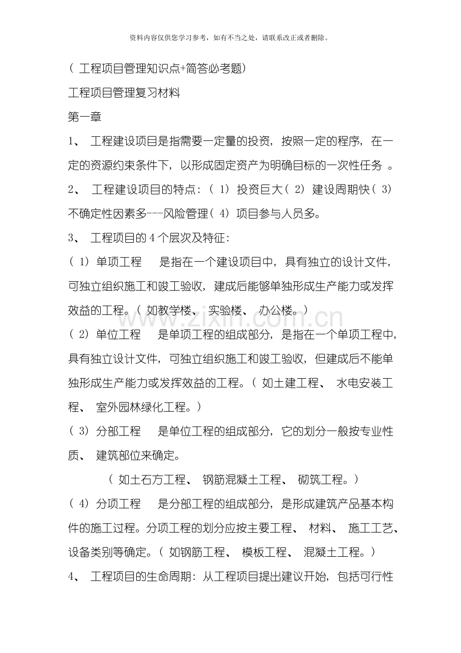 工程项目管理归纳样本.doc_第1页