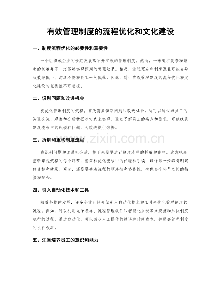 有效管理制度的流程优化和文化建设.docx_第1页