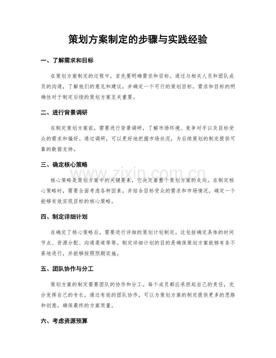 策划方案制定的步骤与实践经验.docx_第1页