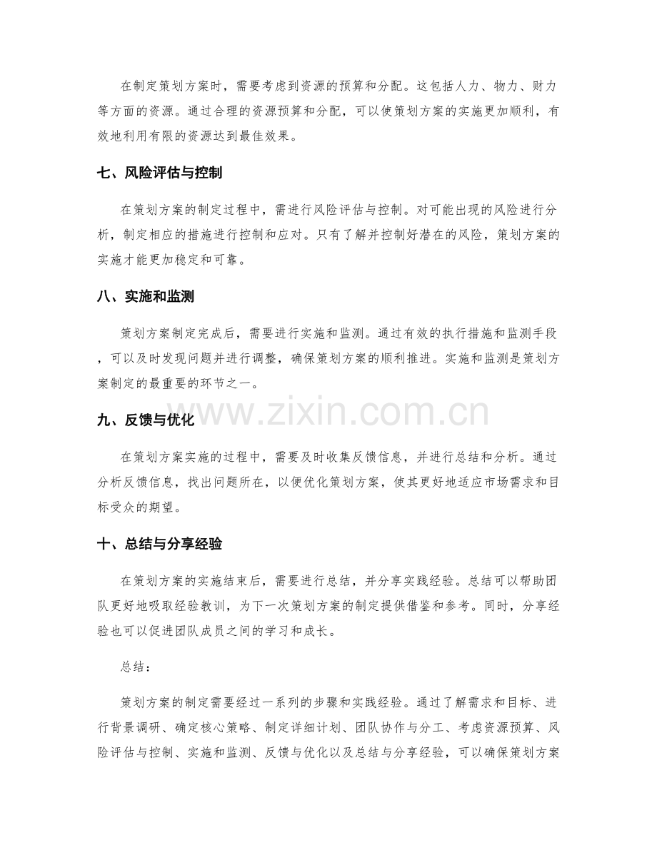 策划方案制定的步骤与实践经验.docx_第2页