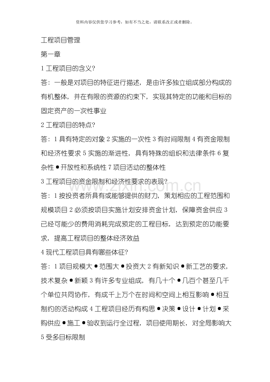 工程项目管理样本.doc_第1页