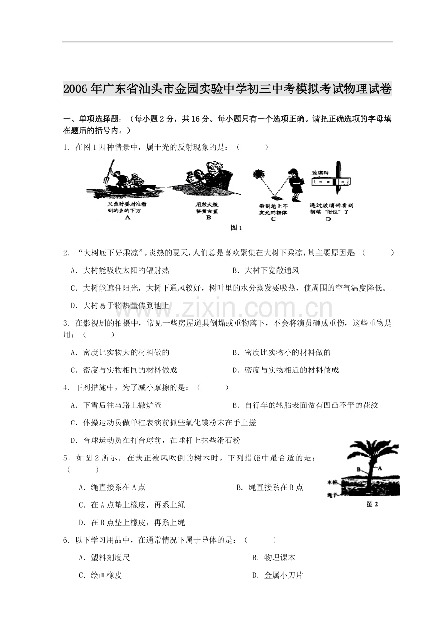 广东省汕头市金园实验中学初三中考模拟考试物理试卷.doc_第1页