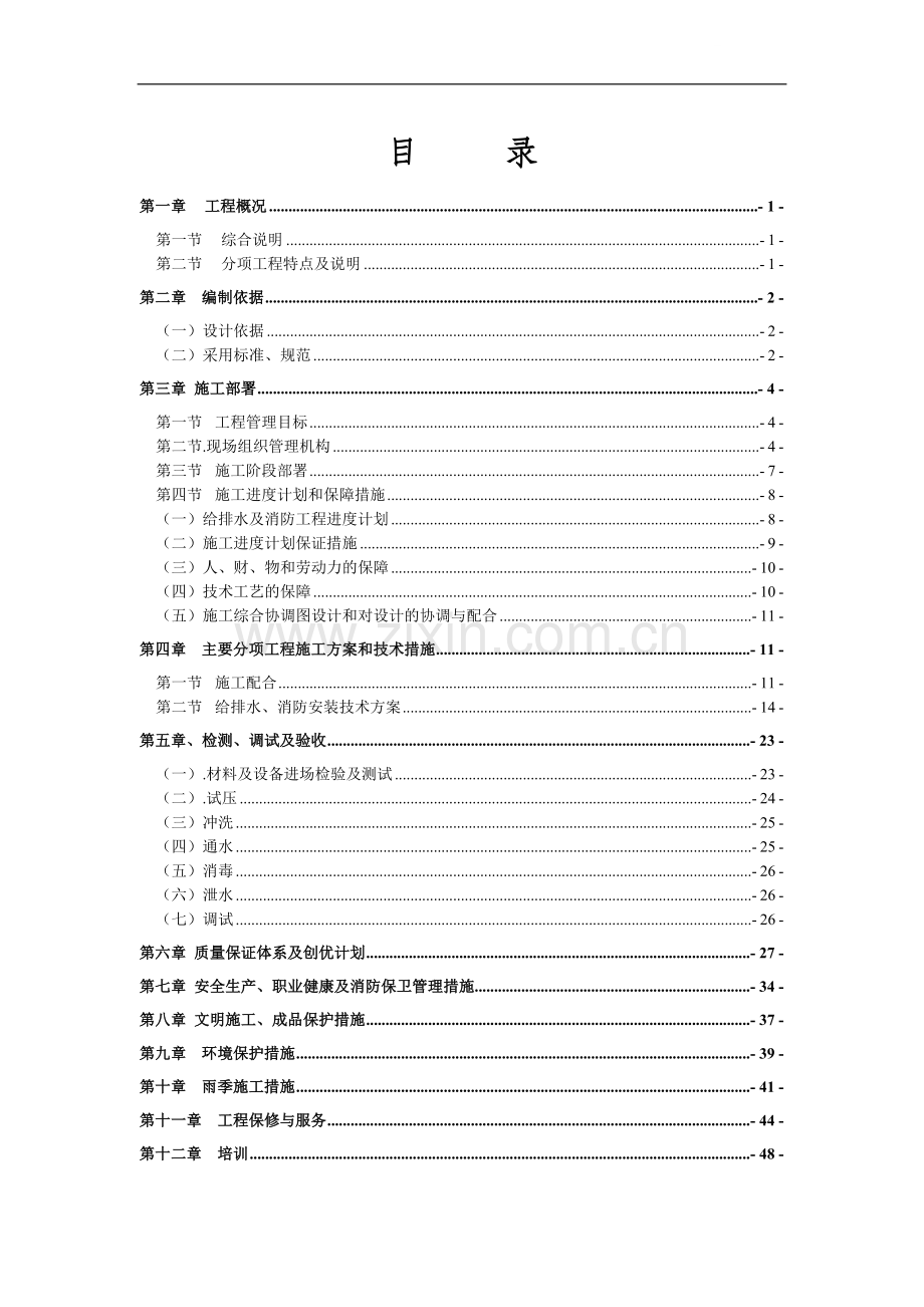 德阳某十一层综合楼给排水消防施工组织设计.doc_第1页