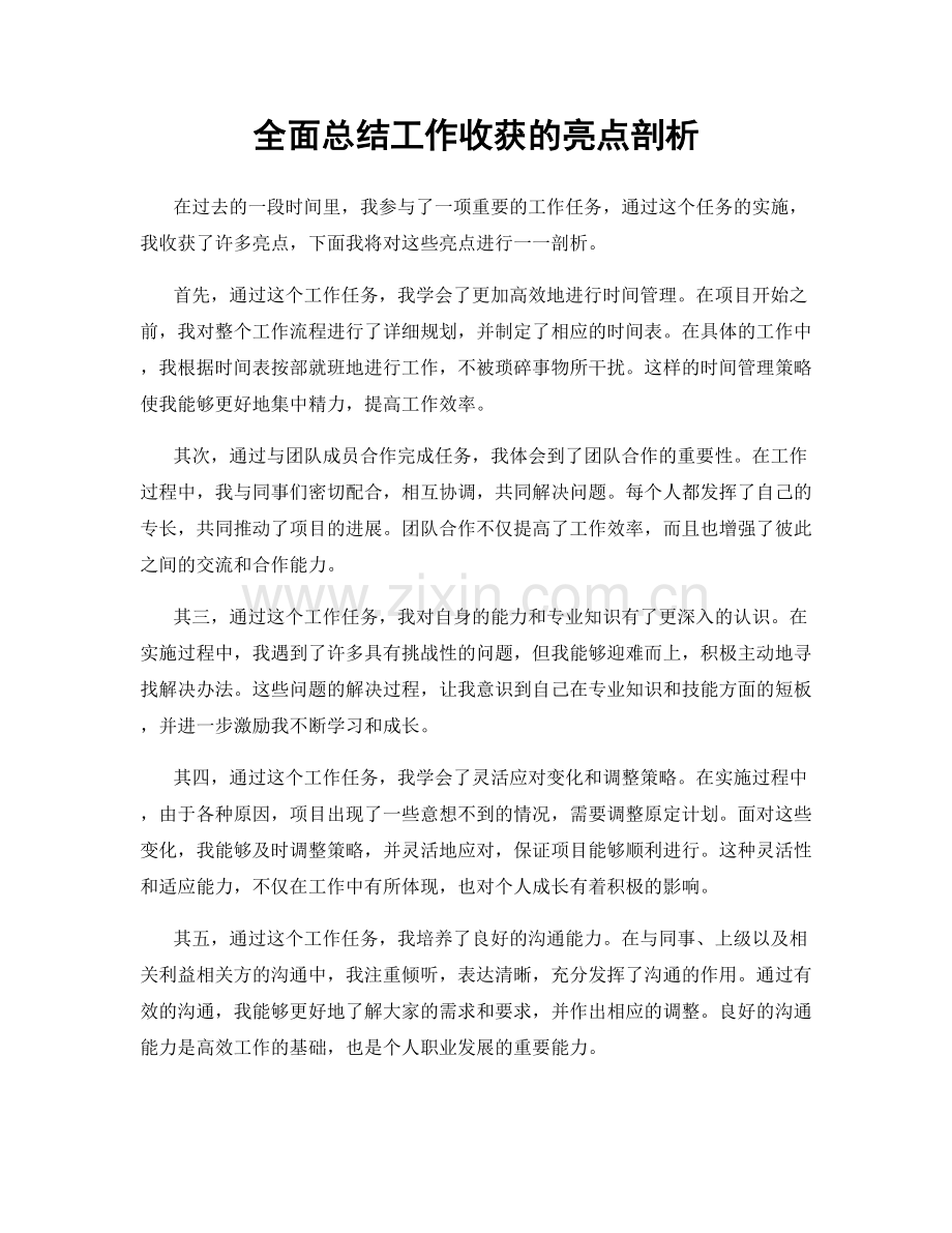 全面总结工作收获的亮点剖析.docx_第1页