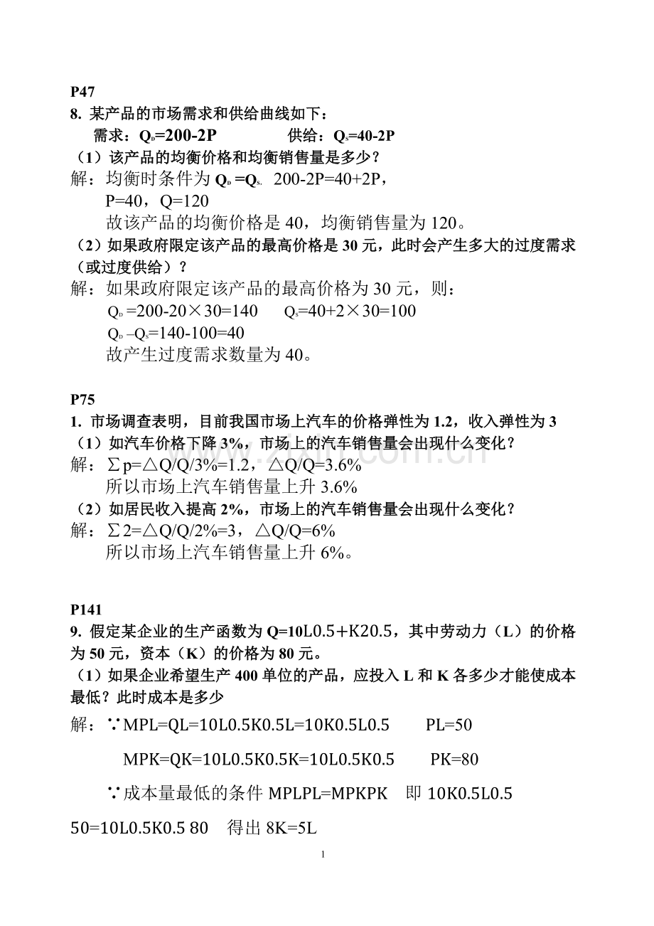 -管理经济学期末考试题.doc_第1页