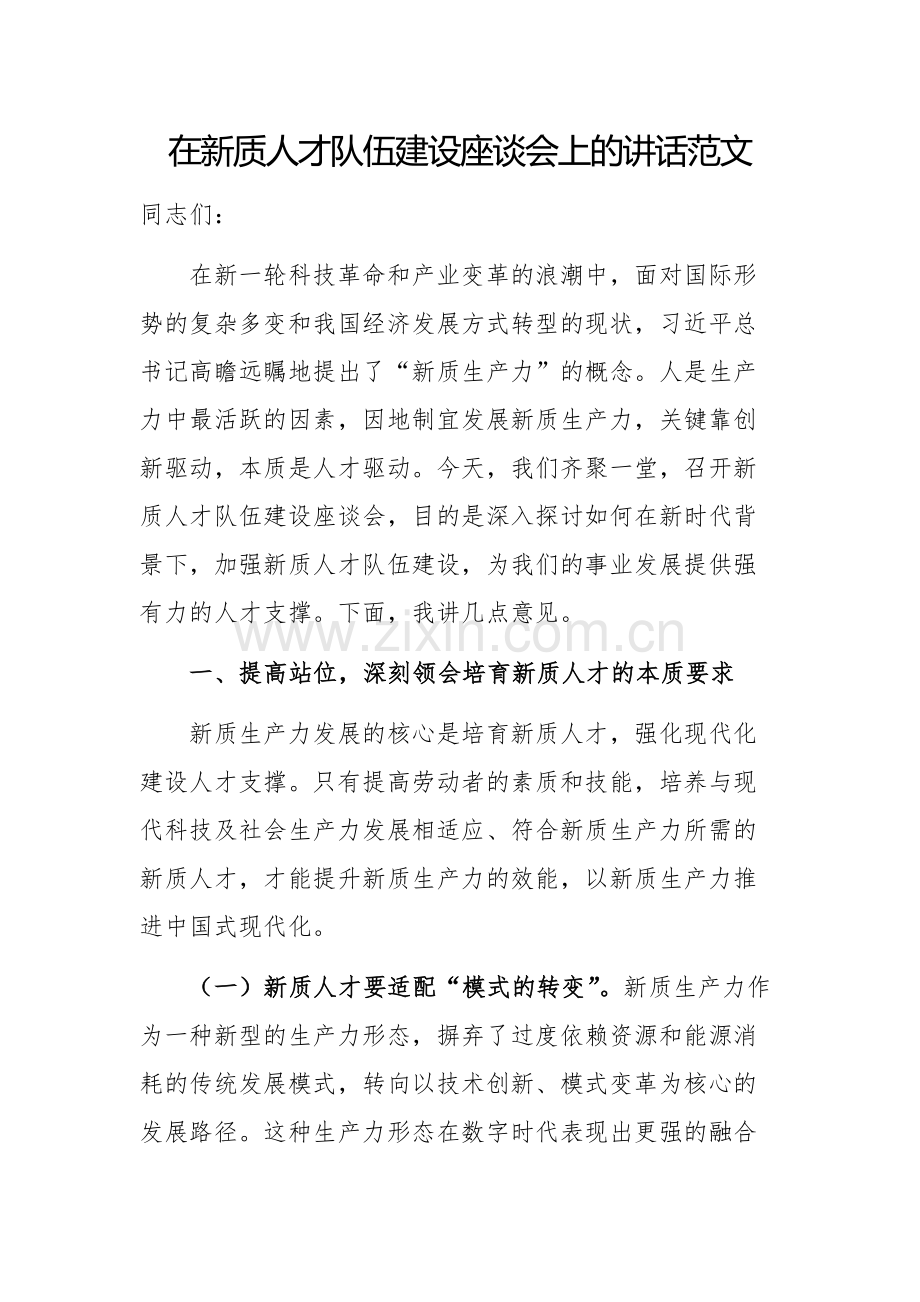 在新质人才队伍建设座谈会上的讲话范文.docx_第1页