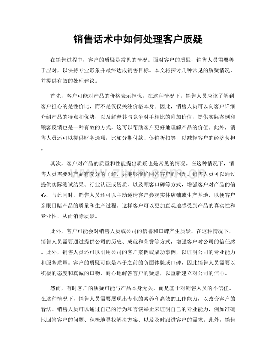 销售话术中如何处理客户质疑.docx_第1页