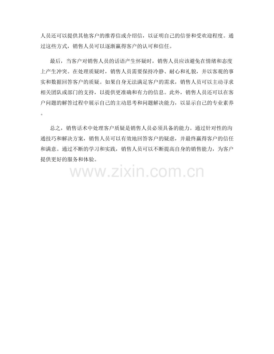 销售话术中如何处理客户质疑.docx_第2页